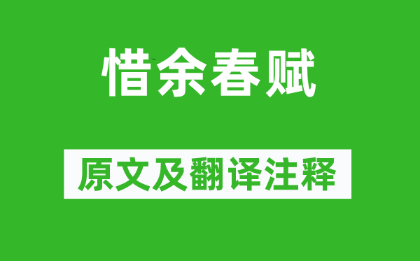 李白《惜余春赋》原文及翻译正文,诗意诠释