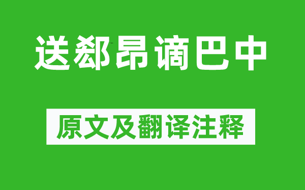 李白《送郄昂谪巴中》原文及翻译正文,诗意诠释