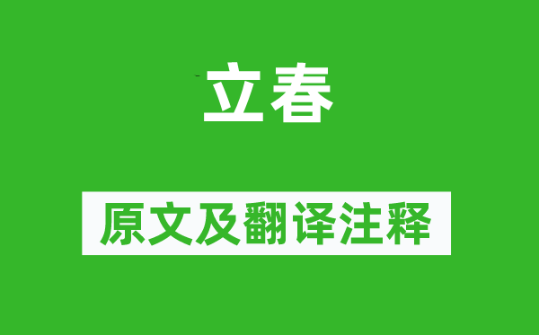 白玉蟾《立春》原文及翻译正文,诗意诠释