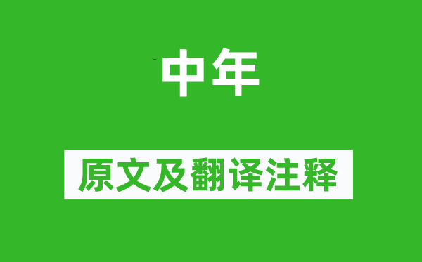 郑谷《中年》原文及翻译正文,诗意诠释