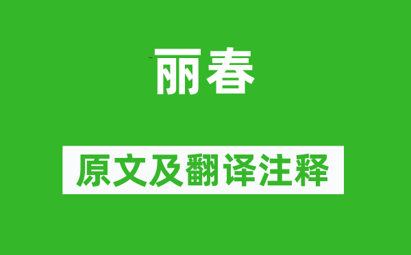 杜甫《丽春》原文及翻译正文,诗意诠释