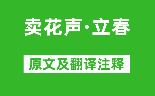 黄景仁《卖花声·立春》原文及翻译正文,诗意诠释