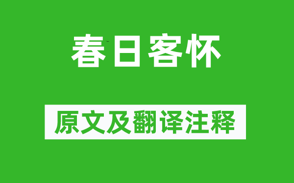 于谦《春日客怀》原文及翻译正文,诗意诠释