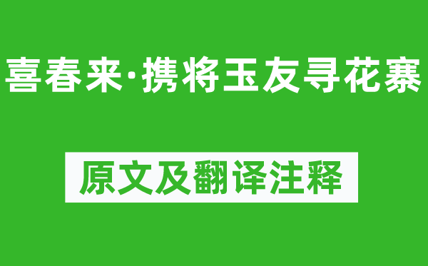 元好问《喜春来·携将玉友寻花寨》原文及翻译正文,诗意诠释