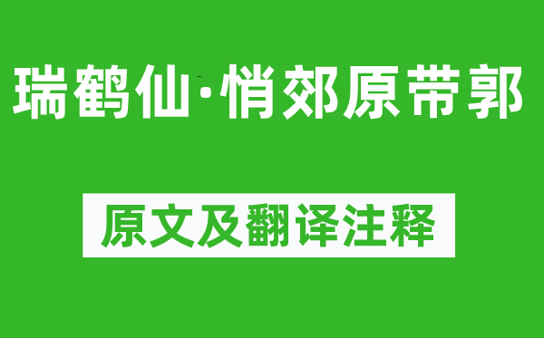 周邦彦《瑞鹤仙·悄郊原带郭》原文及翻译正文,诗意诠释