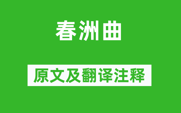 温庭筠《春洲曲》原文及翻译正文,诗意诠释