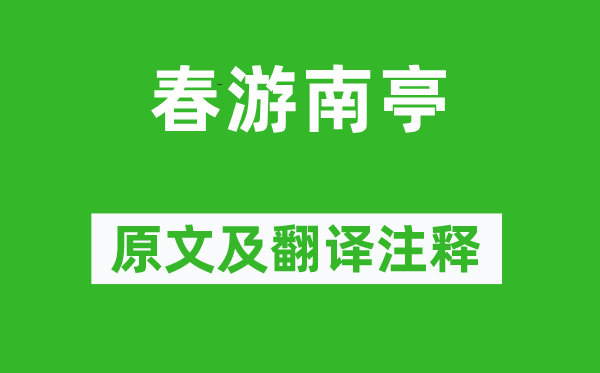 韦应物《春游南亭》原文及翻译正文,诗意诠释