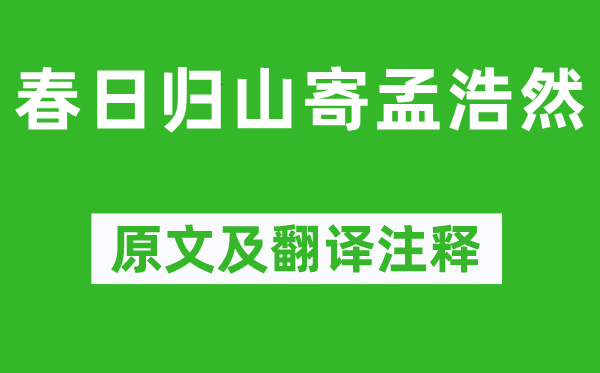李白《春日归山寄孟浩然》原文及翻译正文,诗意诠释