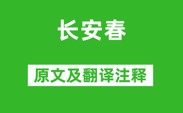 白居易《长安春》原文及翻译正文,诗意诠释