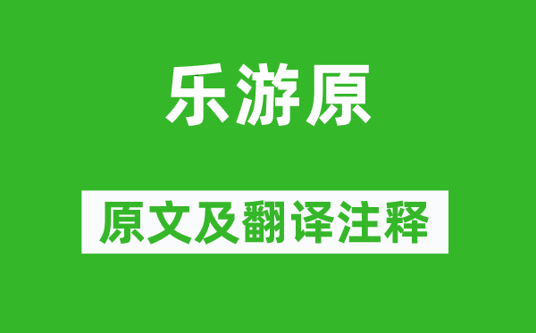 李商隐《乐游原》原文及翻译正文,诗意诠释