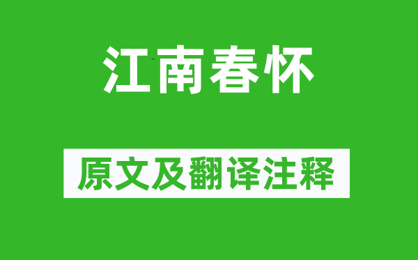 李白《江南春怀》原文及翻译正文,诗意诠释