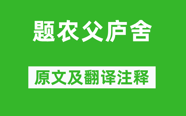 丘为《题农父庐舍》原文及翻译正文,诗意诠释