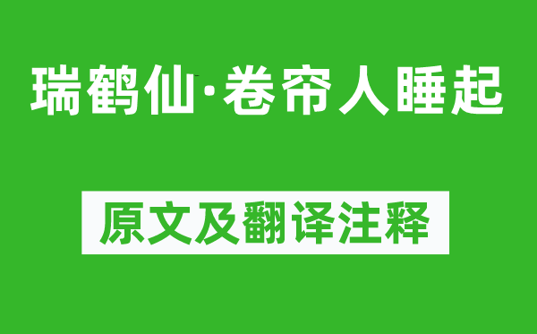 张枢《瑞鹤仙·卷帘人睡起》原文及翻译正文,诗意诠释