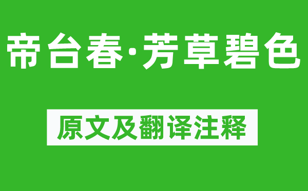 李甲《帝台春·芳草碧色》原文及翻译正文,诗意诠释