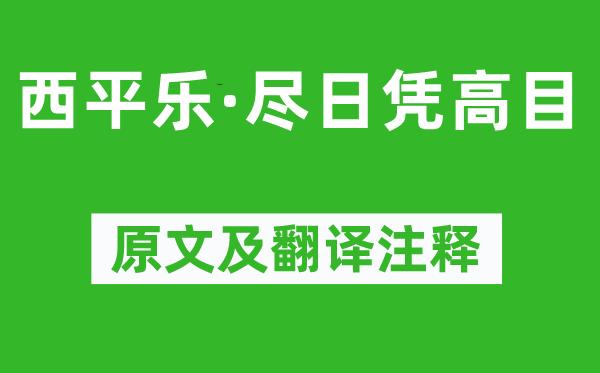 柳永《西平乐·尽日凭高目》原文及翻译正文,诗意诠释