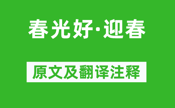 吴绮《春景好·迎春》原文及翻译正文,诗意诠释