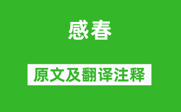 李贺《感春》原文及翻译正文,诗意诠释