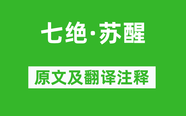 徐铉《七绝·复苏》原文及翻译正文,诗意诠释