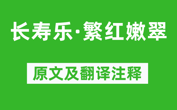 柳永《长命乐·繁红嫩翠》原文及翻译正文,诗意诠释