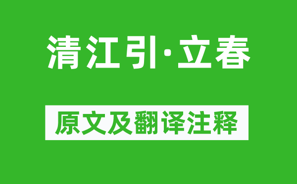 贯云石《清江引·立春》原文及翻译正文,诗意诠释