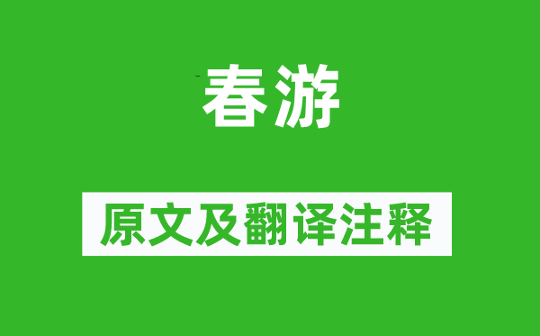 王勃《春游》原文及翻译正文,诗意诠释