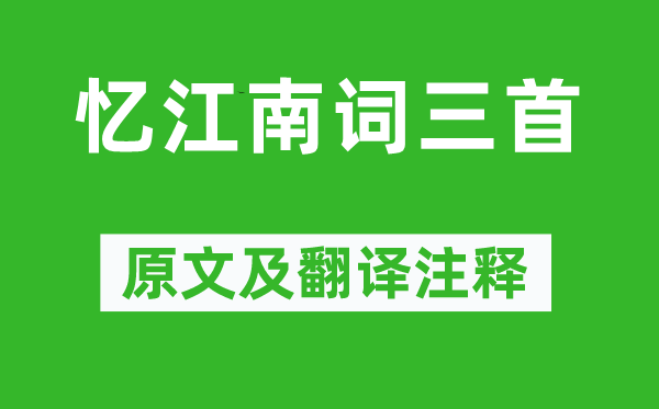 白居易《忆江南词三首》原文及翻译正文,诗意诠释