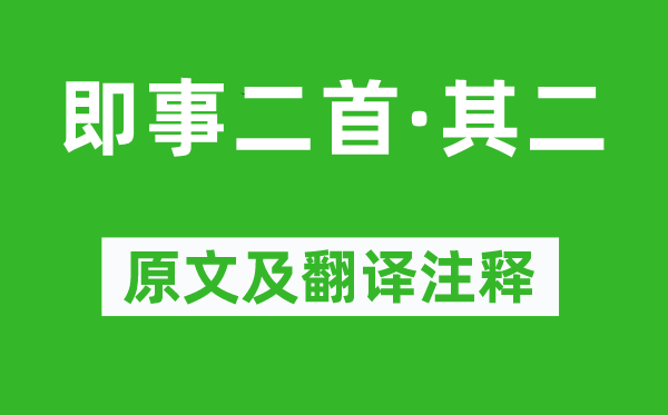 汪藻《即事二首·其二》原文及翻译正文,诗意诠释