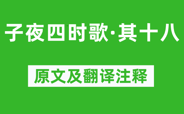 《半夜四季歌·其十八》原文及翻译正文,诗意诠释