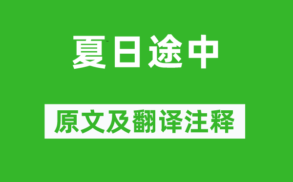 李廓《夏季途中》原文及翻译正文,诗意诠释