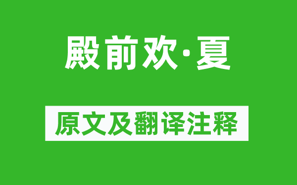 薛昂夫《殿前欢·夏》原文及翻译正文,诗意诠释