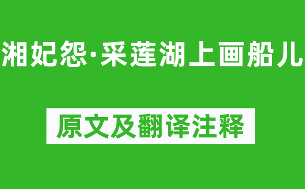 马致远《湘妃怨·采莲湖上画船儿》原文及翻译正文,诗意诠释