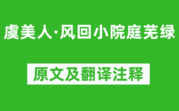 李煜《虞佳丽·风回小院庭芜绿》原文及翻译正文,诗意诠释