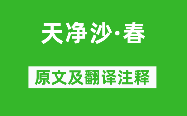白朴《天净沙·春》原文及翻译正文,诗意诠释
