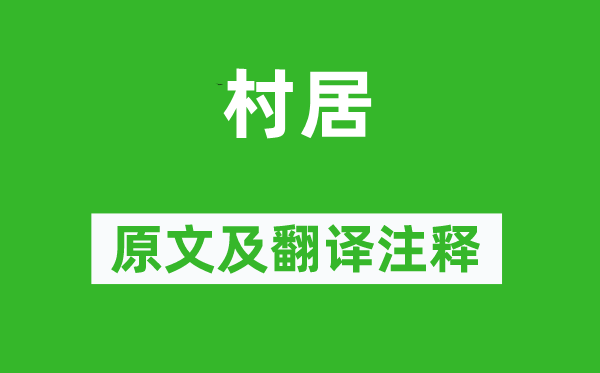 高鼎《村居》原文及翻译正文,诗意诠释
