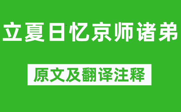 韦应物《立夏季忆都门诸弟》原文及翻译正文,诗意诠释
