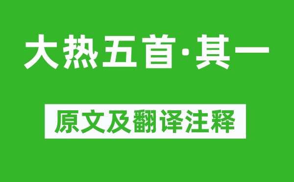 戴复旧《大热五首·其一》原文及翻译正文,诗意诠释