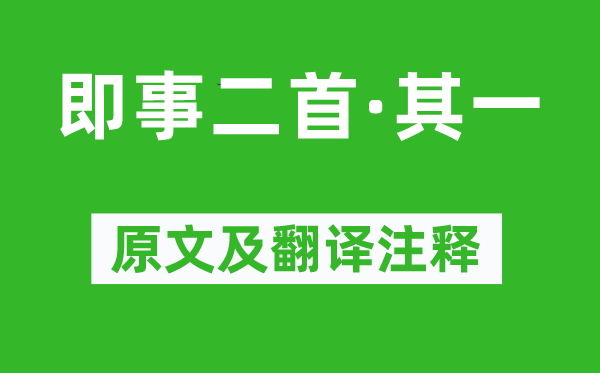 汪藻《即事二首·其一》原文及翻译正文,诗意诠释