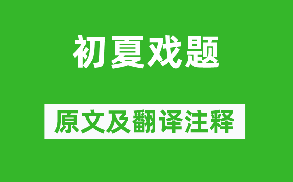 徐夤《初夏戏题》原文及翻译正文,诗意诠释