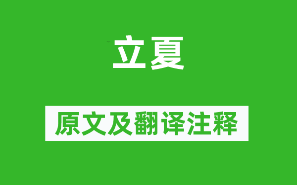陆游《立夏》原文及翻译正文,诗意诠释