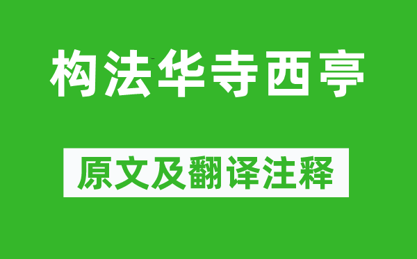柳宗元《构法华寺西亭》原文及翻译正文,诗意诠释