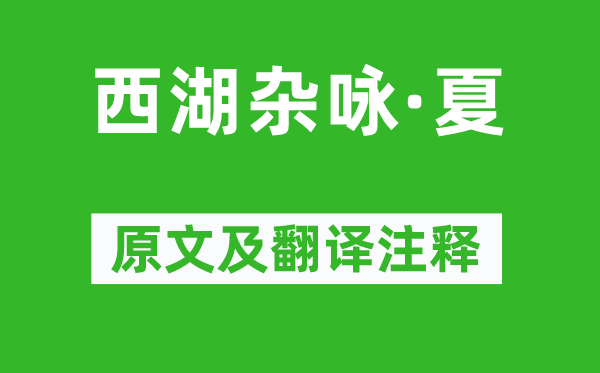 薛昂夫《西湖杂咏·夏》原文及翻译正文,诗意诠释