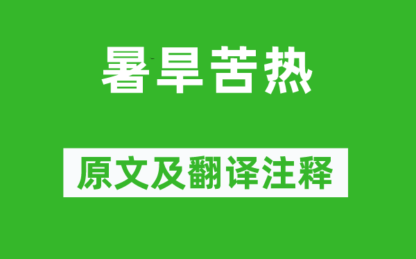王令《暑旱苦热》原文及翻译正文,诗意诠释