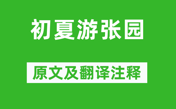 戴复旧《初夏游张园》原文及翻译正文,诗意诠释