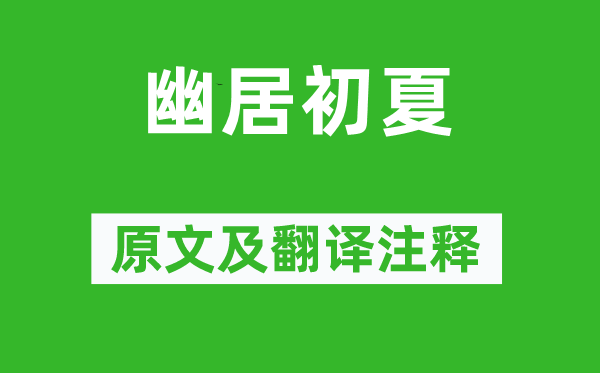陆游《幽居初夏》原文及翻译正文,诗意诠释