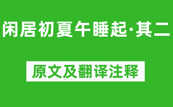 杨万里《闲居初夏昼寝起·其二》原文及翻译正文,诗意诠释