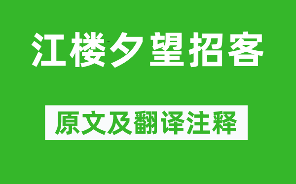 白居易《江楼夕望招客》原文及翻译正文,诗意诠释