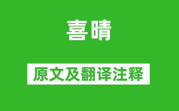 范成大《喜晴》原文及翻译正文,诗意诠释
