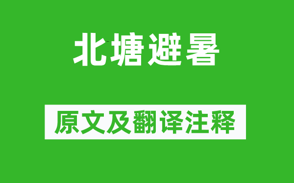 韩琦《北塘避暑》原文及翻译正文,诗意诠释