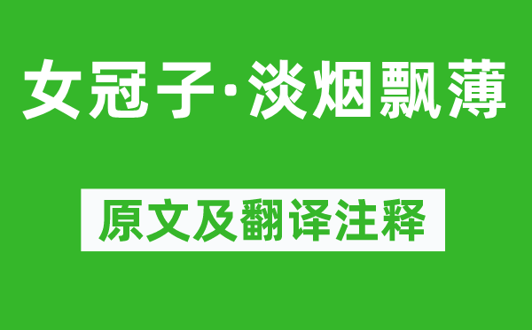 柳永《女冠子·淡烟飘薄》原文及翻译正文,诗意诠释