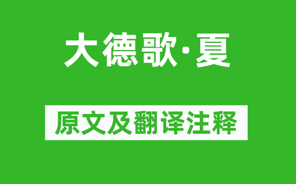 关汉卿《盛德歌·夏》原文及翻译正文,诗意诠释